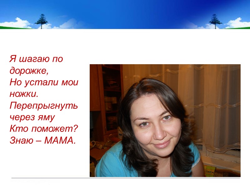 Я шагаю по дорожке, Но устали мои ножки. Перепрыгнуть через яму Кто поможет? Знаю